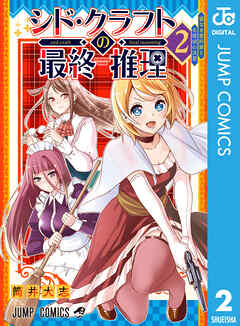 シド・クラフトの最終推理