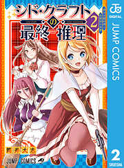 シド・クラフトの最終推理