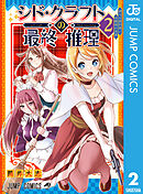 シド・クラフトの最終推理 2