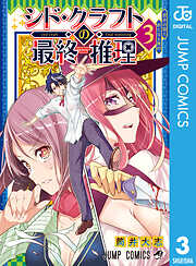 シド・クラフトの最終推理