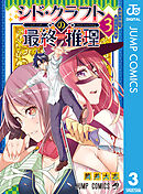 シド・クラフトの最終推理 3