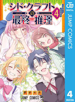 シド・クラフトの最終推理