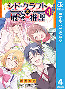 シド・クラフトの最終推理 4