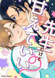 先生だけど甘えていい？