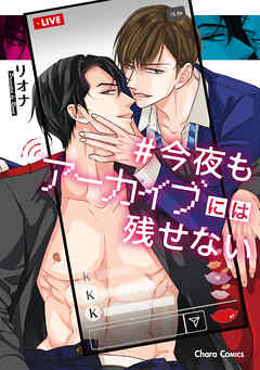 今夜もアーカイブには残せない【SS付き電子限定版】