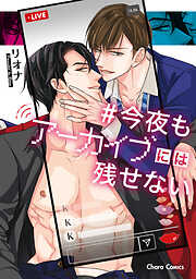 今夜もアーカイブには残せない