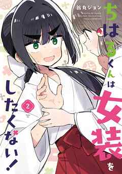 ちはるくんは女装をしたくない！