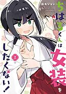 ちはるくんは女装をしたくない！ 2巻