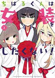 ちはるくんは女装をしたくない！