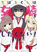 ちはるくんは女装をしたくない！ 3巻
