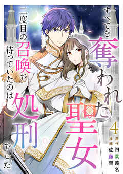 すべてを奪われた聖女～二度目の召喚で待っていたのは処刑でした～
