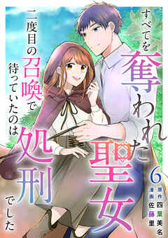 すべてを奪われた聖女～二度目の召喚で待っていたのは処刑でした～