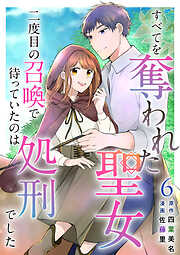 すべてを奪われた聖女～二度目の召喚で待っていたのは処刑でした～