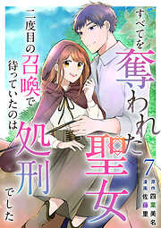 すべてを奪われた聖女～二度目の召喚で待っていたのは処刑でした～