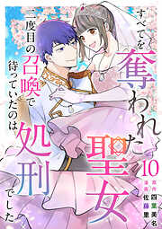 すべてを奪われた聖女～二度目の召喚で待っていたのは処刑でした～