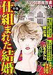 女の犯罪履歴書Ｖｏｌ．５１～仕組まれた結婚～ 1巻