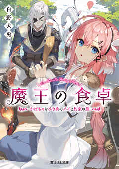 魔王の食卓　かぼちゃとひき肉のパイと約束の旅