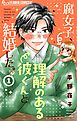 腐女子、理解のある彼くんと結婚した。【マイクロ】 1