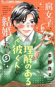 腐女子、理解のある彼くんと結婚した。【マイクロ】