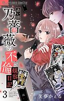 占い師 乃薔薇の不倫観察日記【マイクロ】 3