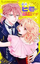 私のヒモが最高です！【合本版】 1