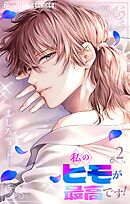 私のヒモが最高です！【合本版】 2