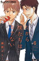 だから僕たちはモテない【マイクロ】 6