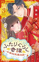 ふたりぐらし奇譚～中華的浪漫物語～【マイクロ】 3