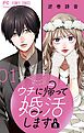 ウチに帰って婚活します【マイクロ】 1