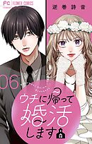 ウチに帰って婚活します【マイクロ】 6