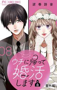ウチに帰って婚活します【マイクロ】