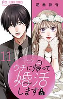 ウチに帰って婚活します【マイクロ】 11