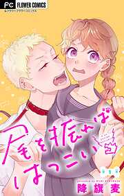 尾を振ればはつこい【マイクロ】