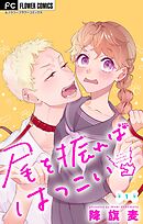 尾を振ればはつこい【マイクロ】