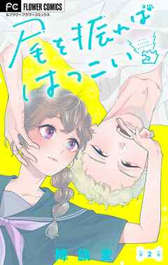 尾を振ればはつこい【マイクロ】