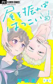 尾を振ればはつこい【マイクロ】