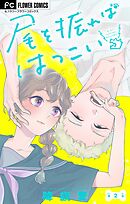 尾を振ればはつこい【マイクロ】 2