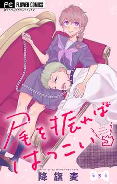 尾を振ればはつこい【マイクロ】