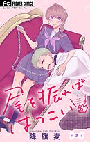 尾を振ればはつこい【マイクロ】 3