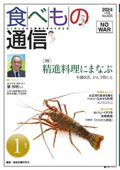食べもの通信 2024年1月号