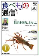 食べもの通信 2024年1月号