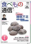 食べもの通信 2024年4月号