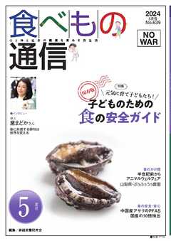 食べもの通信 2024年5月号