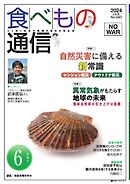 食べもの通信 2024年6月号