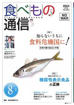 食べもの通信 2024年8月号