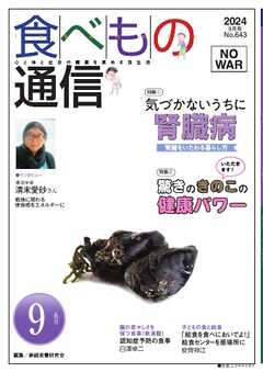 食べもの通信 2024年9月号