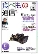 食べもの通信 2024年9月号