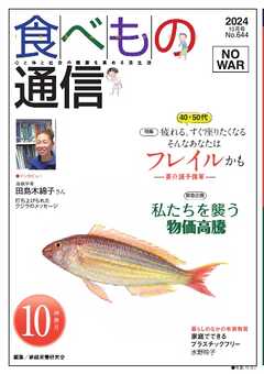食べもの通信 2024年10月号