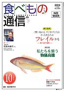 食べもの通信 2024年10月号