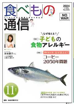 食べもの通信 2024年11月号